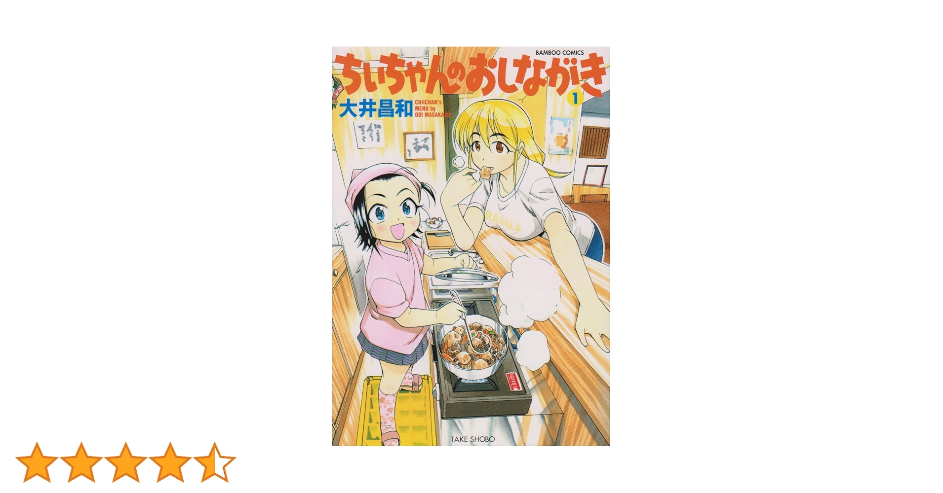 Amazon.co.jp: ちぃちゃんのおしながき (1) (バンブー